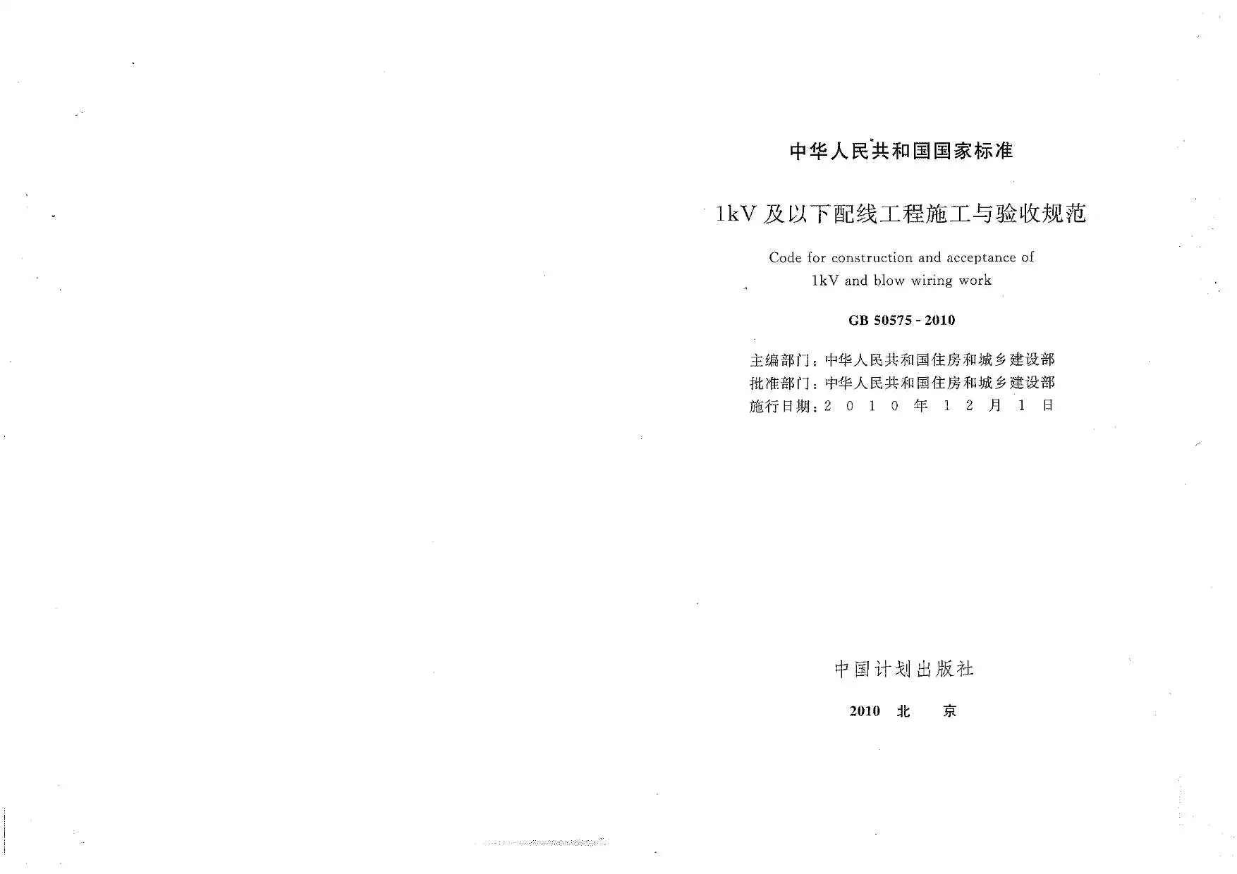 电子版GB50575-2010-1kV及以下配线工程施工与验收规范