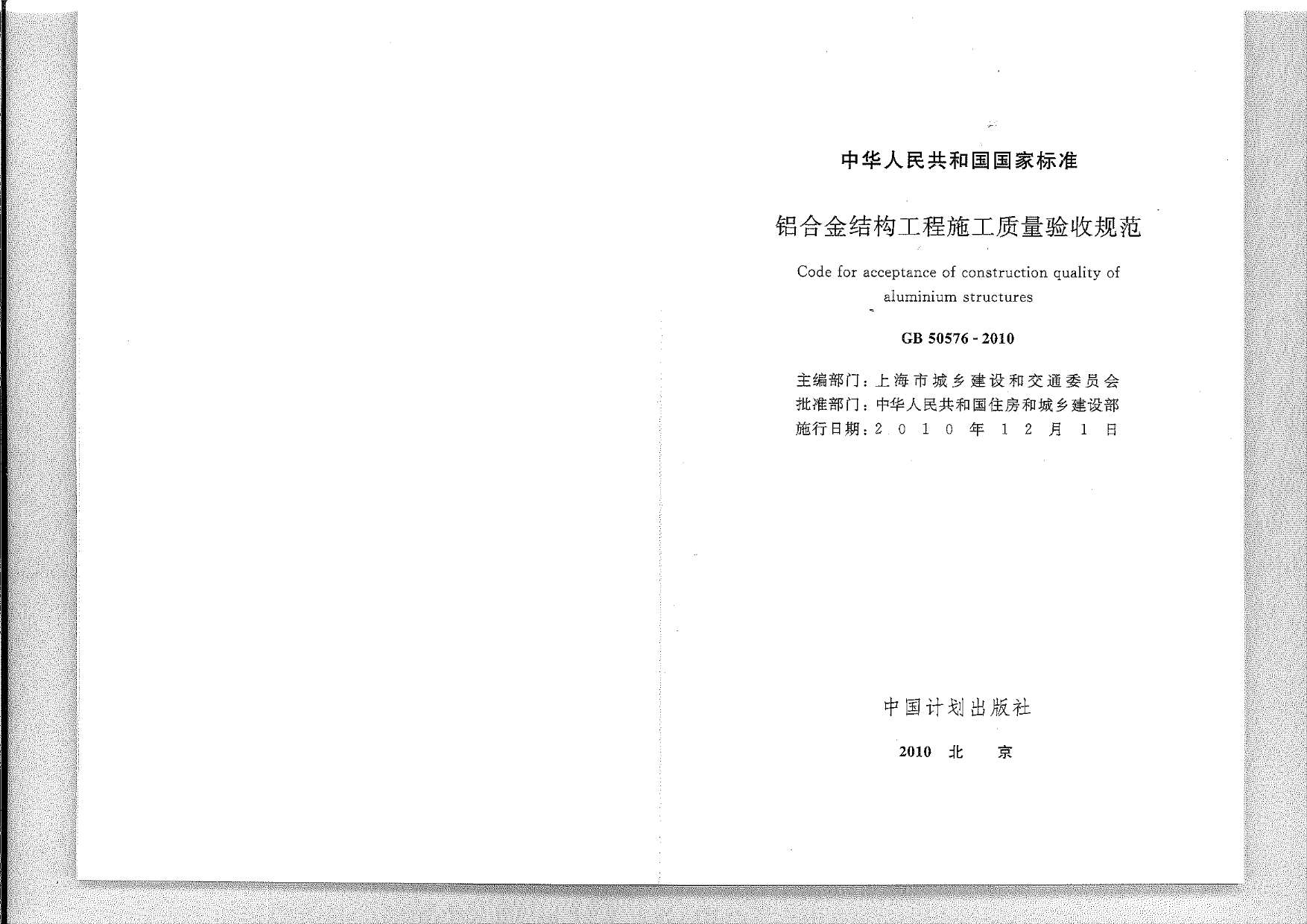 GB50576-2010铝合金结构工程施工质量验收规范PDF