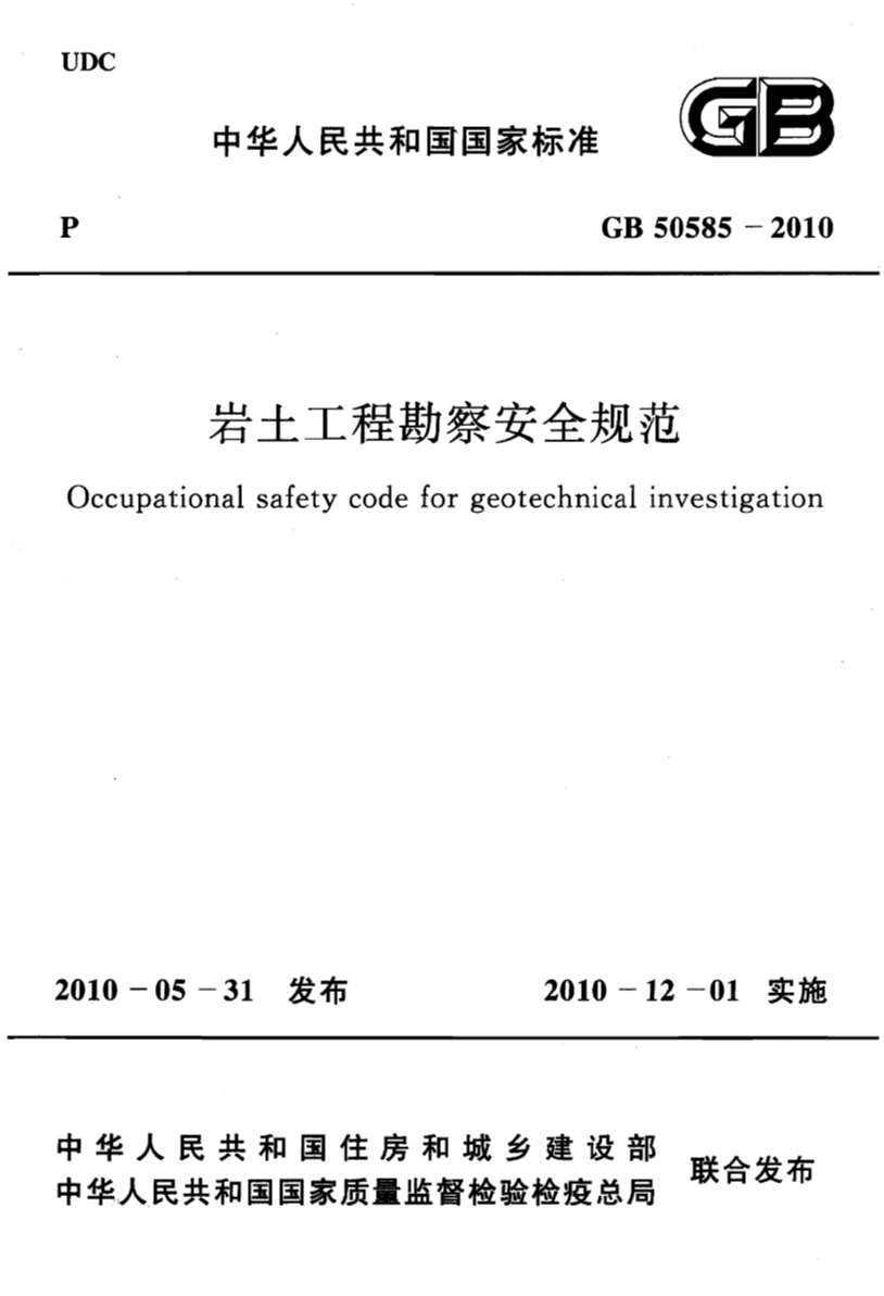 GB50585-2010岩土工程勘察安全规范
