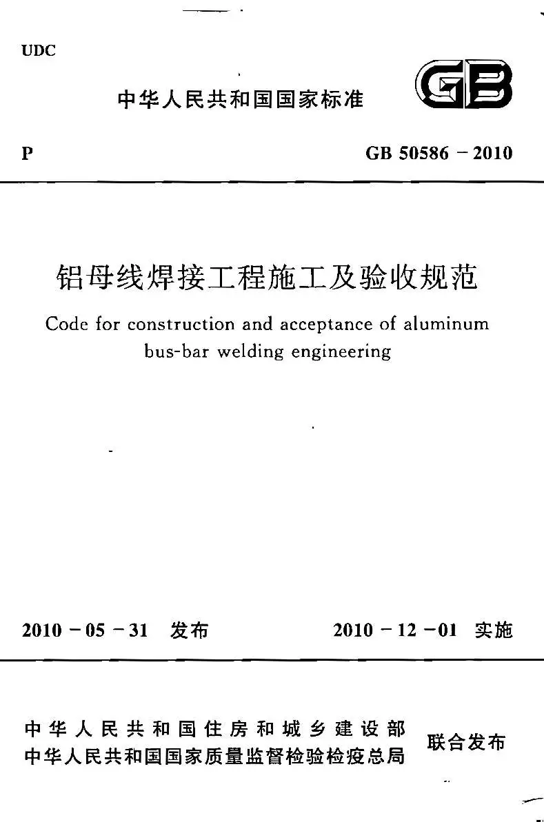 GB50586-2010焊接工程施工及验收规范附条文说明PDF