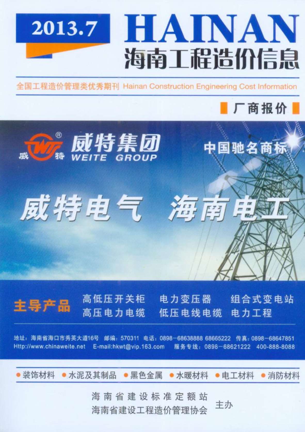 海南省2013年7月工程信息价_海南省信息价期刊PDF扫描件电子版