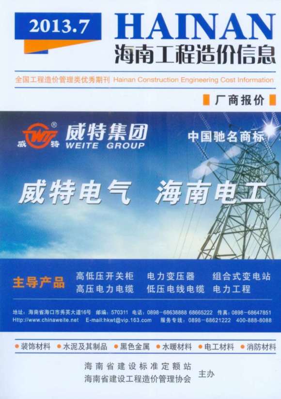 海南省2013年7月建设信息价_海南省建设信息价期刊PDF扫描件电子版