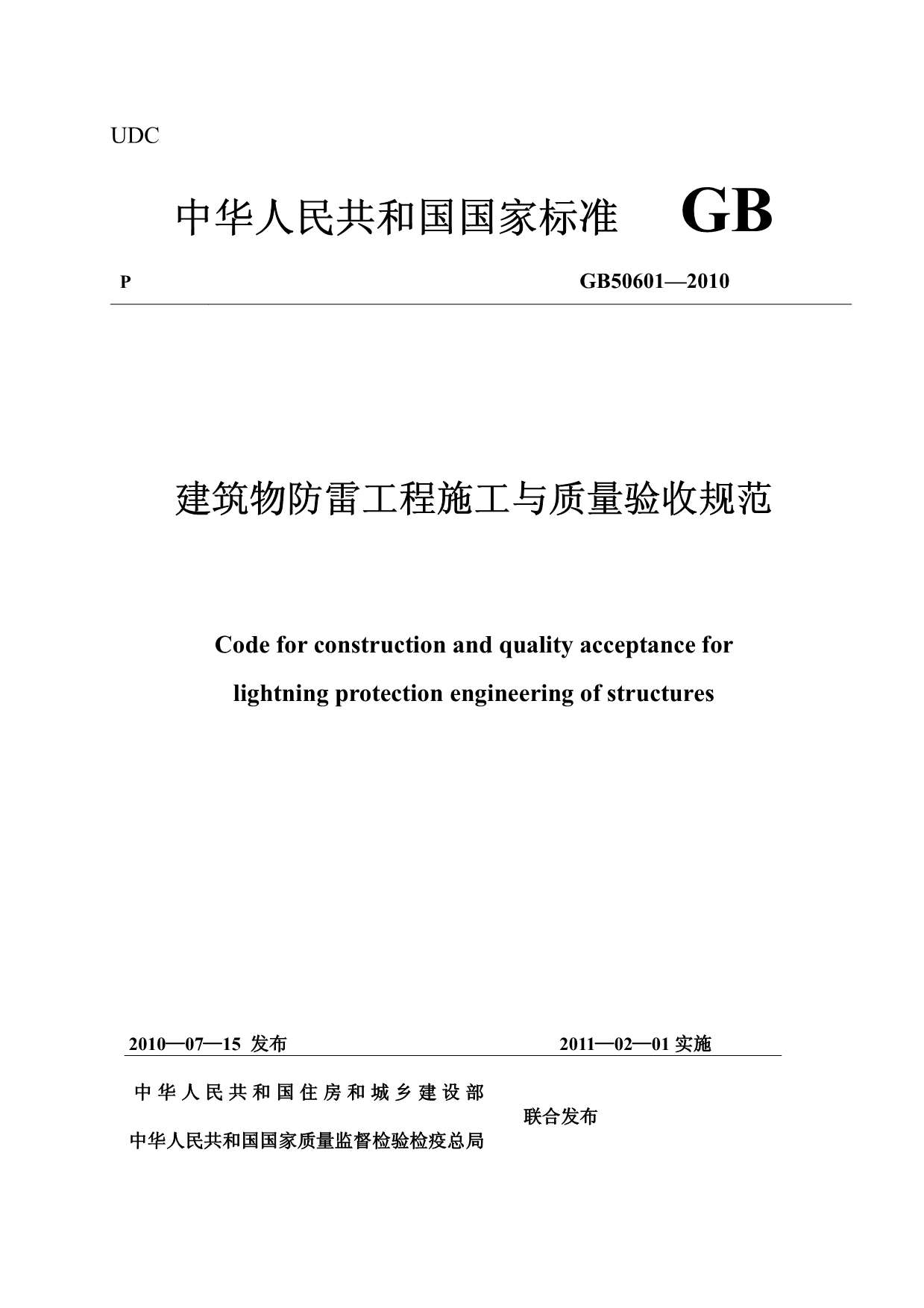 电子版GB50601-2010建筑物防雷工程施工与质量验收规范
