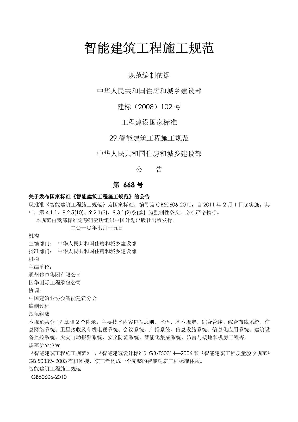 GB50606-2010智能建筑工程施工规范PDF