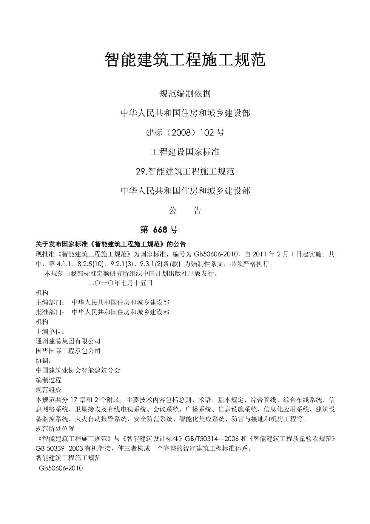 GB50606-2010智能建筑工程施工规范PDF
