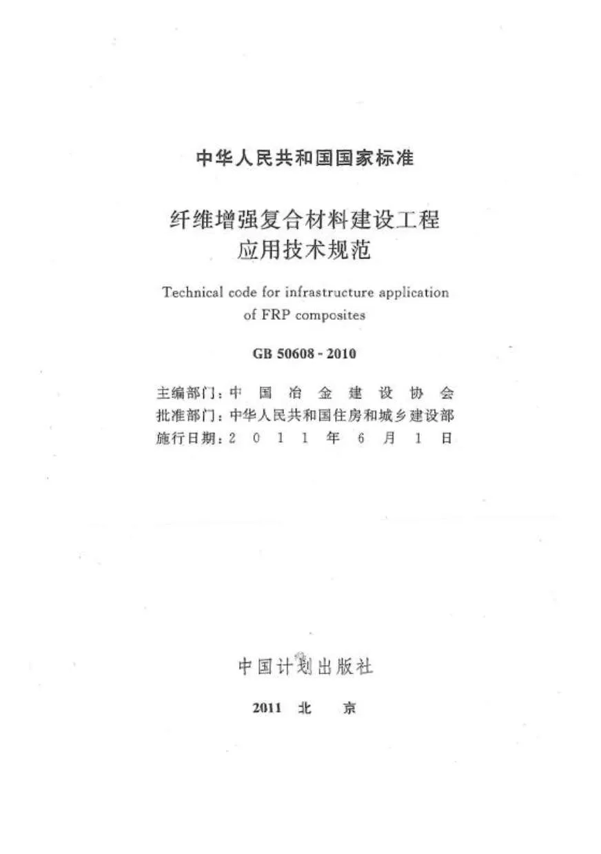电子版GB50608-2010纤维增强复合材料建设工程应用技术规范