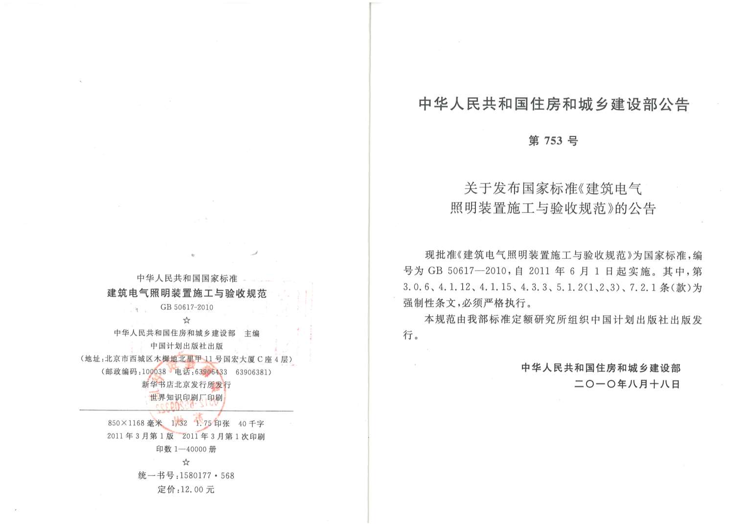 GB50617-2010建筑电气照明装置施工与验收规范PDF