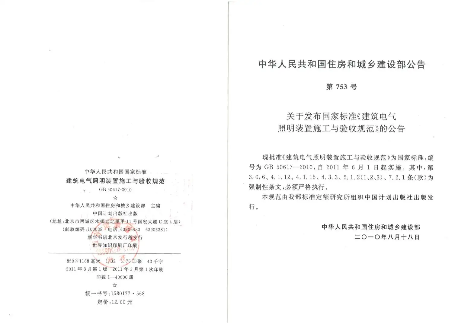 GB50617-2010建筑电气照明装置施工与验收规范PDF
