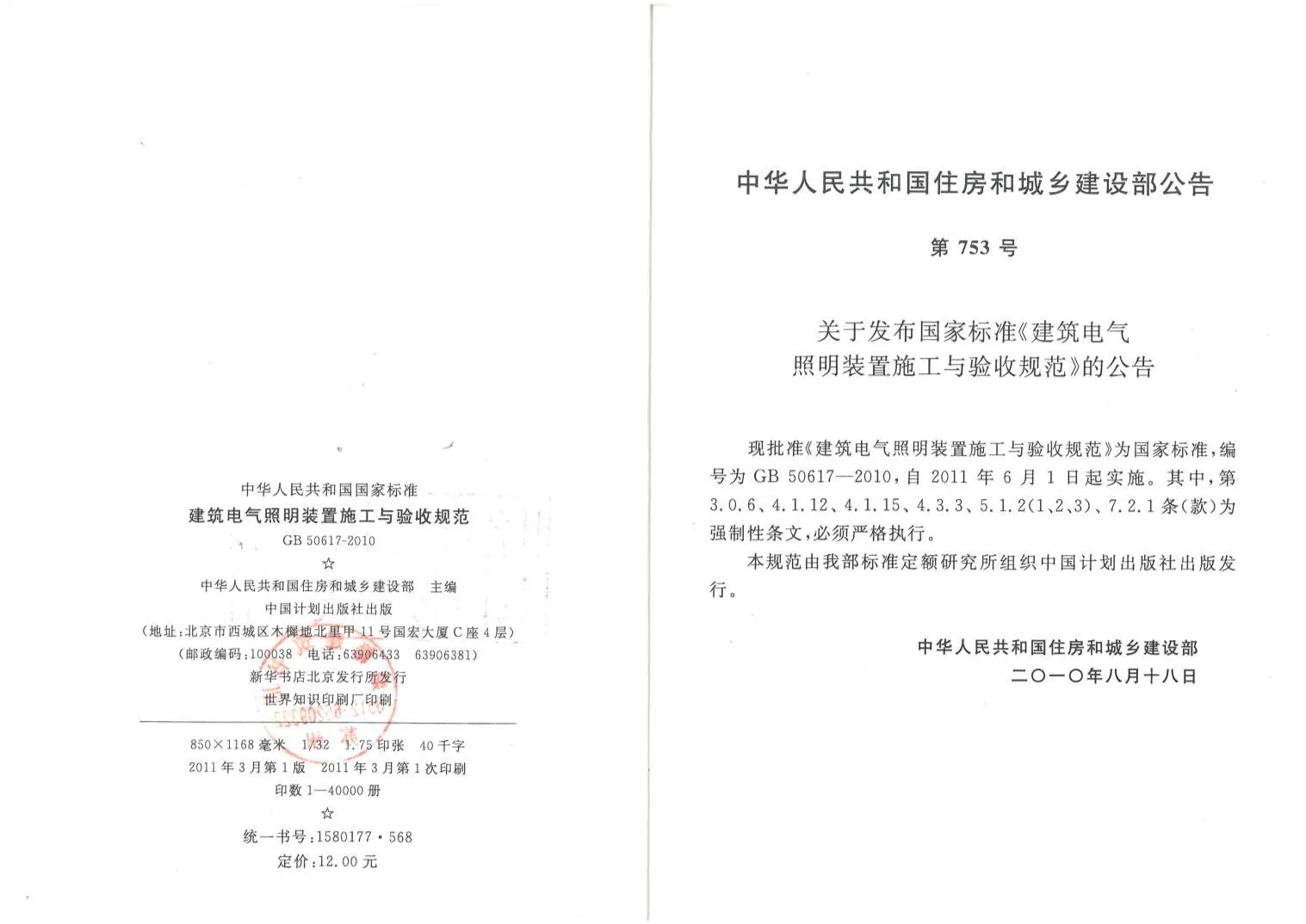 GB50617-2010建筑电气照明装置施工与验收规范PDF