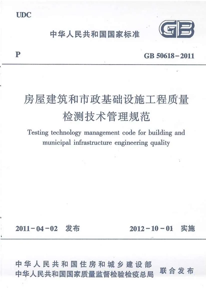 电子版GB50618-2011房屋建筑和市政基础设施工程质量检测技术管理规范