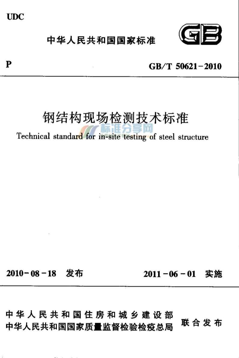 GB50621-2010-T钢结构现场检测技术标准