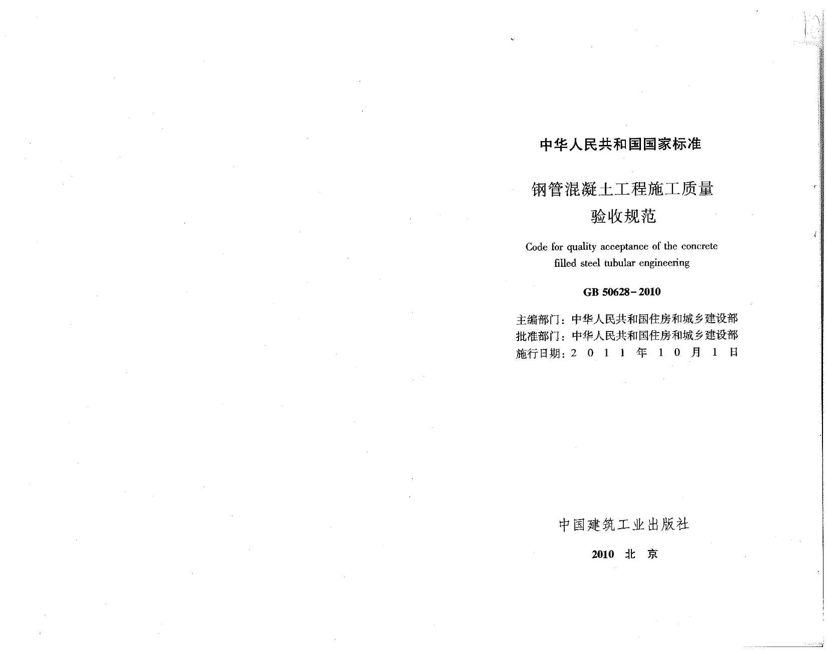 电子版GB50628-2010钢管溷凝土工程施工质量验收规范