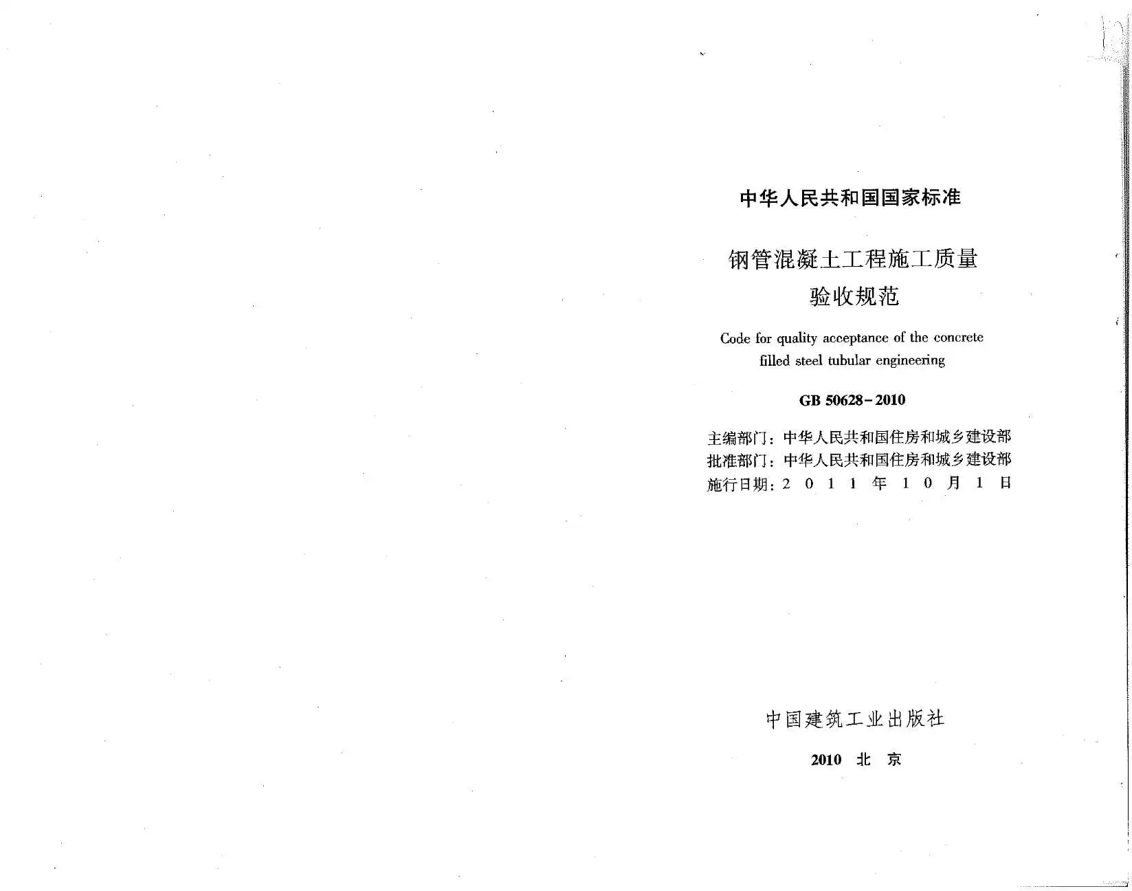 电子版GB50628-2010钢管溷凝土工程施工质量验收规范
