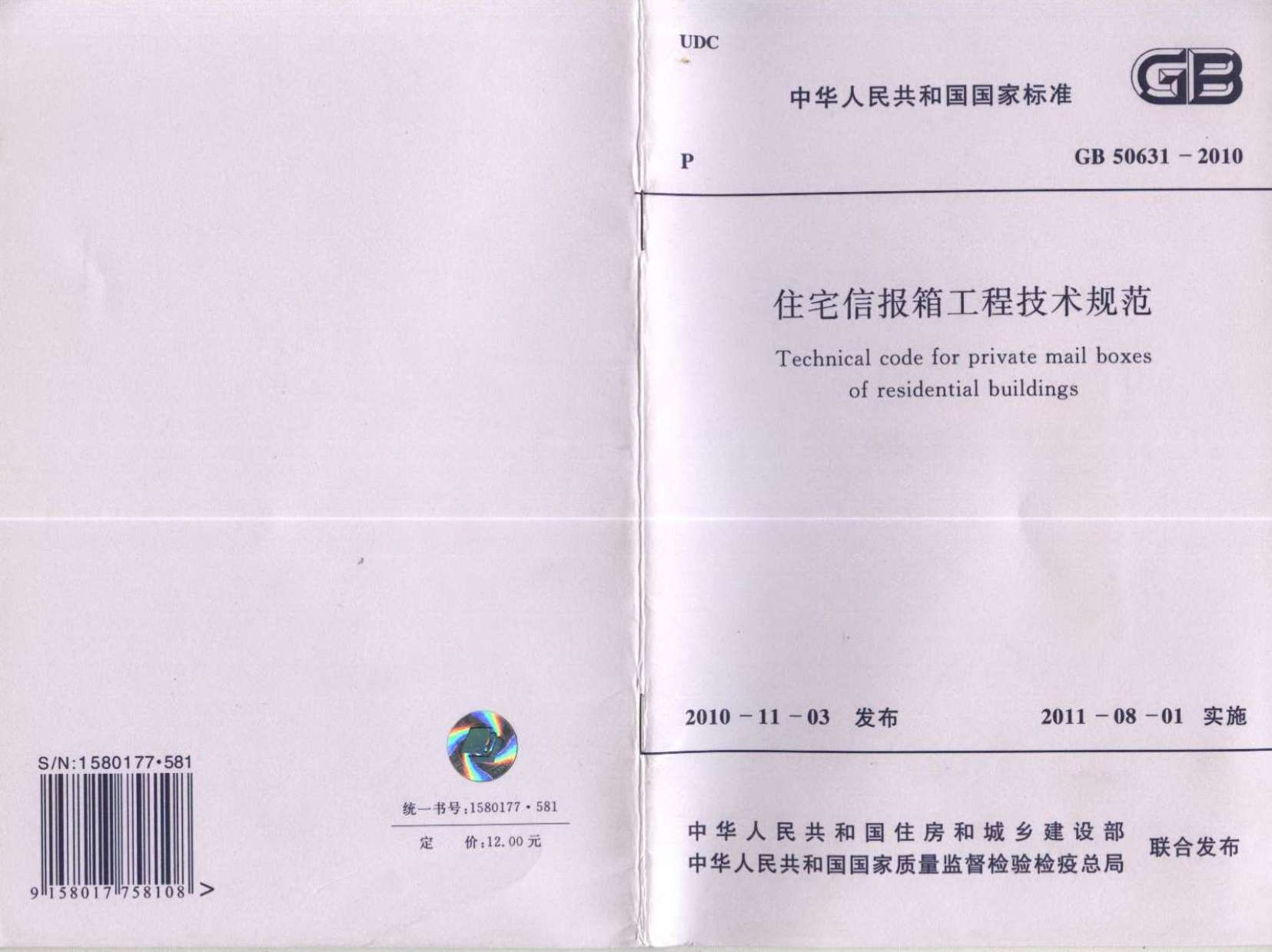 GB50631-2010住宅信报箱工程技术规范PDF