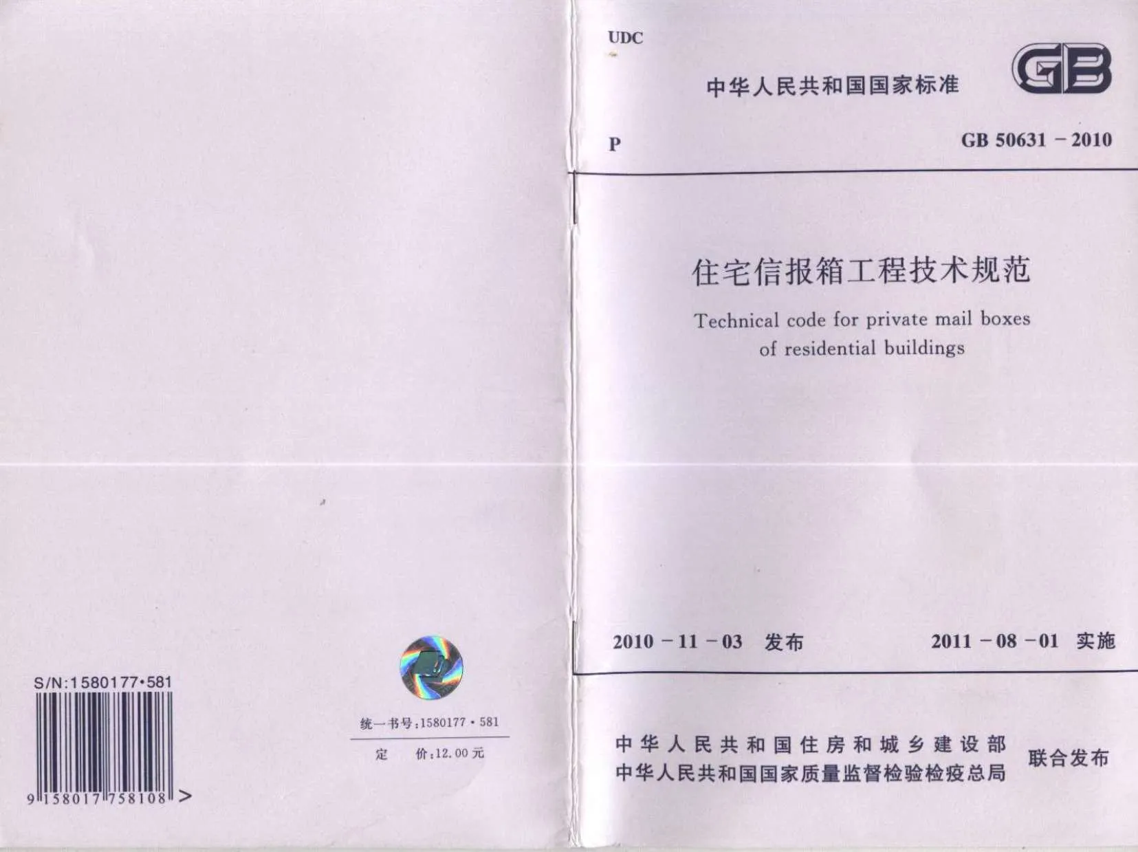 GB50631-2010住宅信报箱工程技术规范PDF