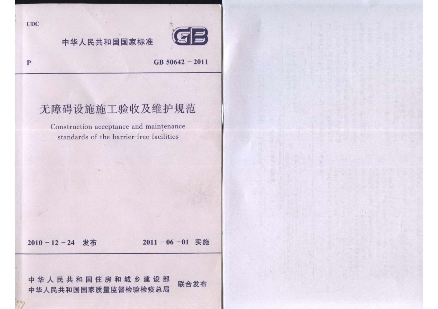 GB50642-2011无障碍设施施工验收及维护规范