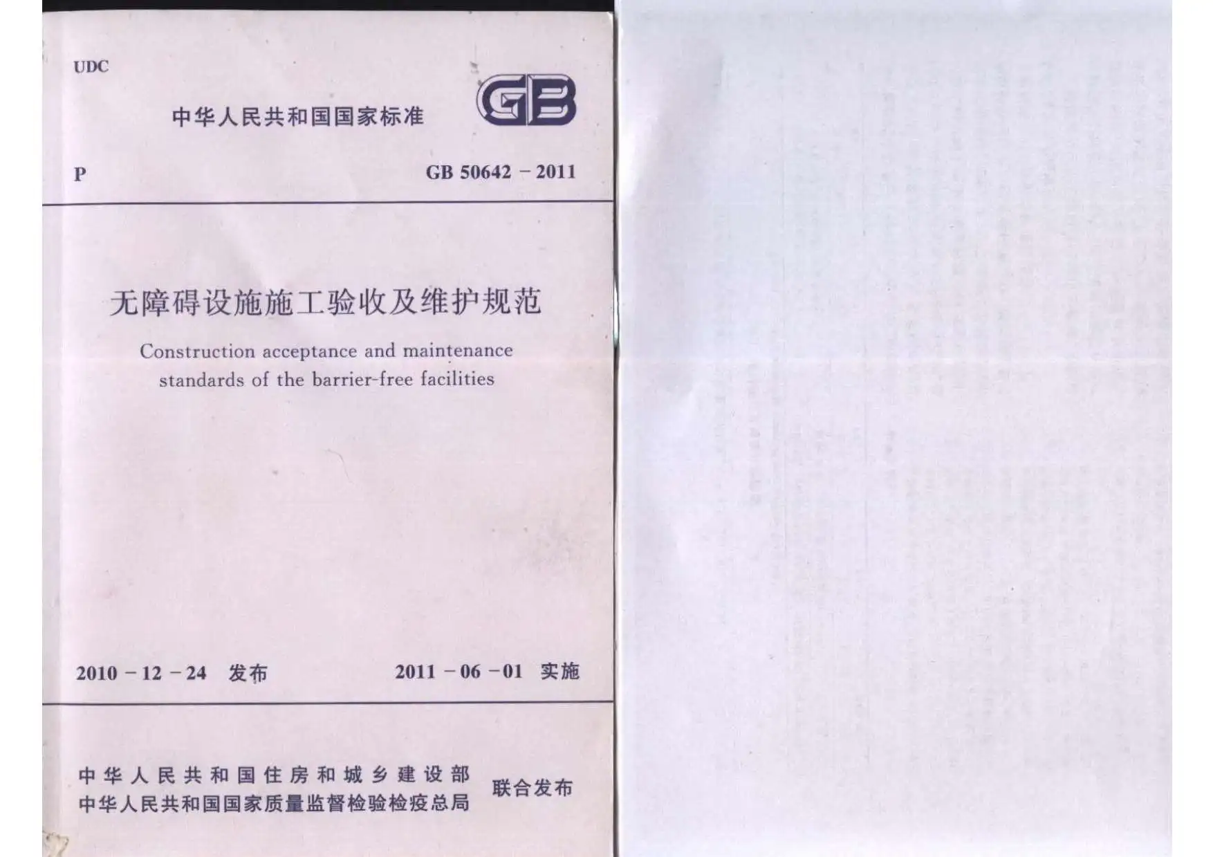 电子版GB50642-2011无障碍设施施工验收及维护规范