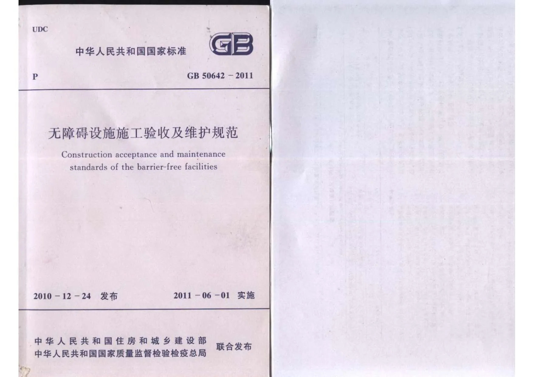 电子版GB50642-2011无障碍设施施工验收及维护规范