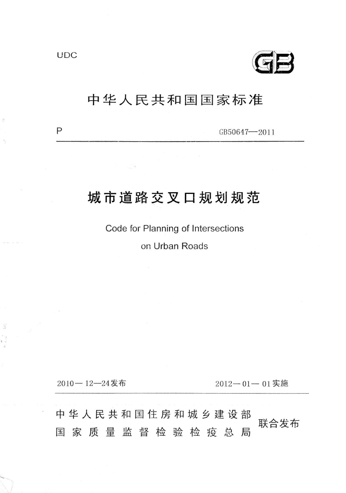 GB50647-2011城市道路交叉口规划规范PDF
