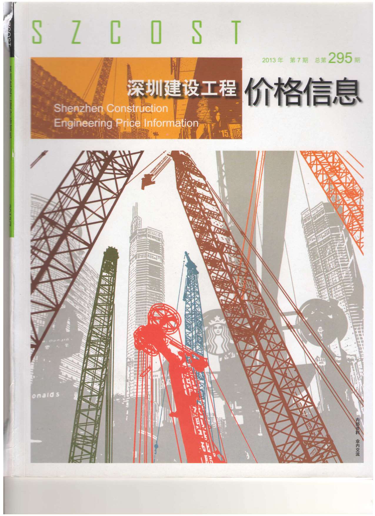深圳市2013年7月信息价封面