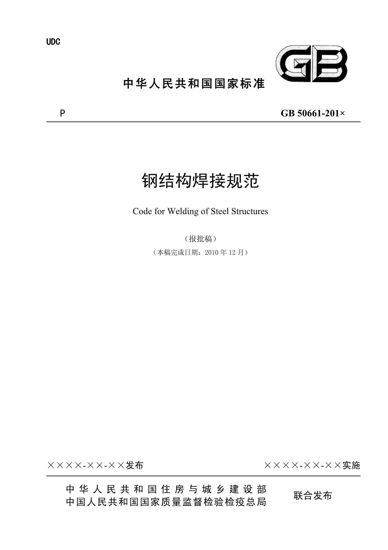 GB50661-2011钢结构焊接规范(报批稿)PDF