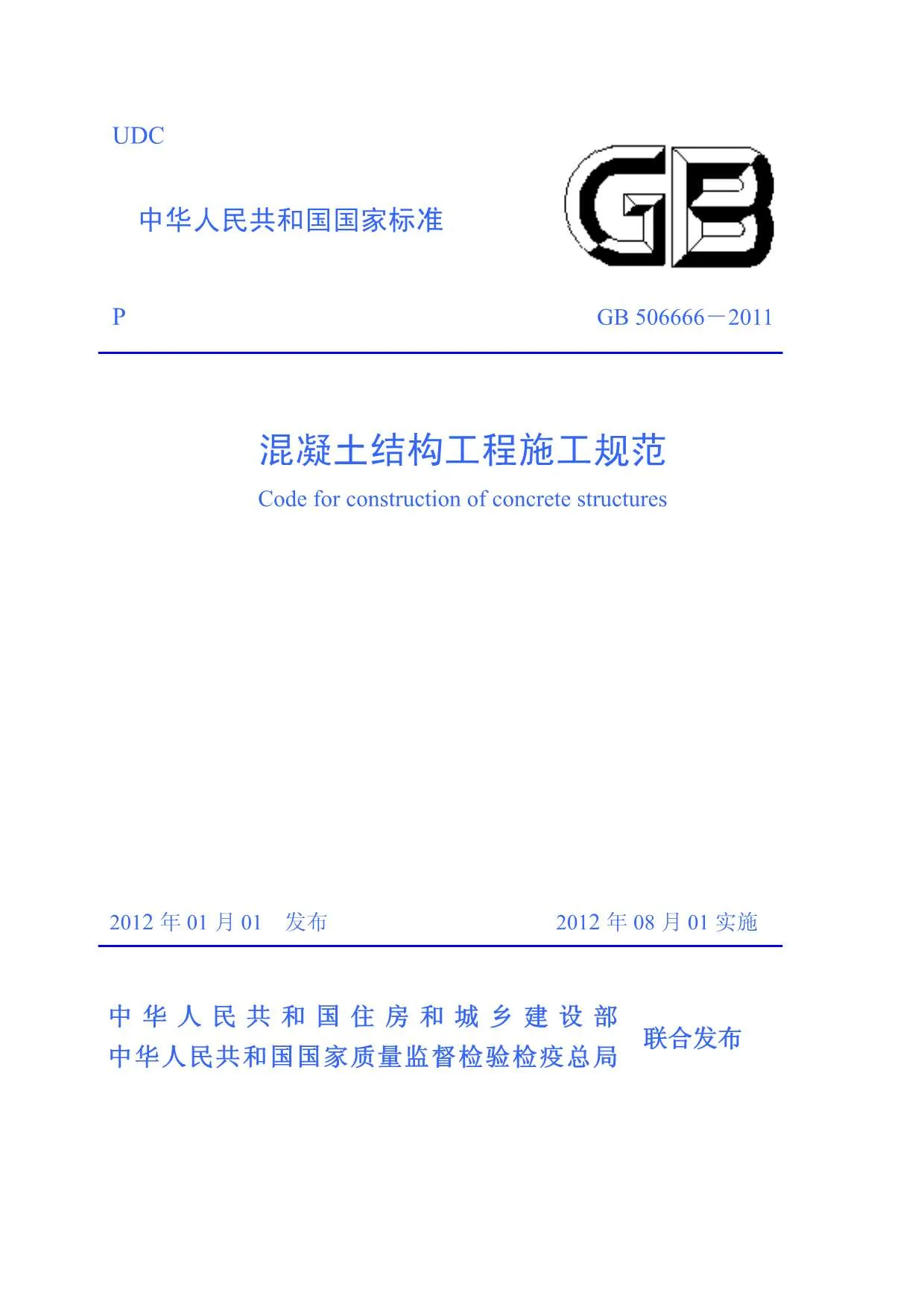 电子版GB50666-2011混凝土结构工程施工规范
