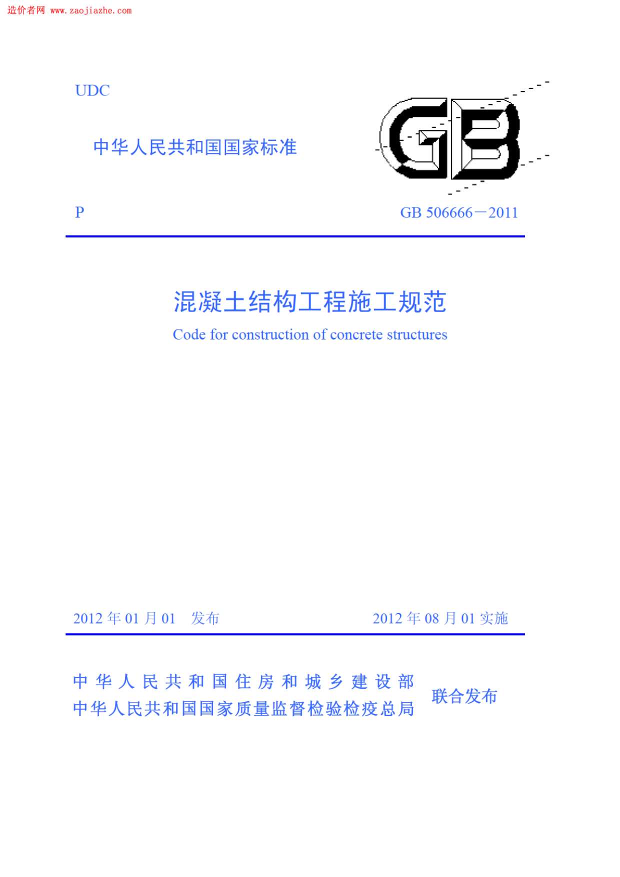 GB506666-2011混凝土结构工程施工规范PDF