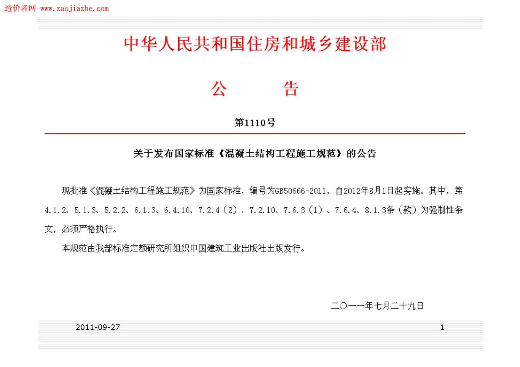电子版GB506666-2011混凝土结构施工规范讲义