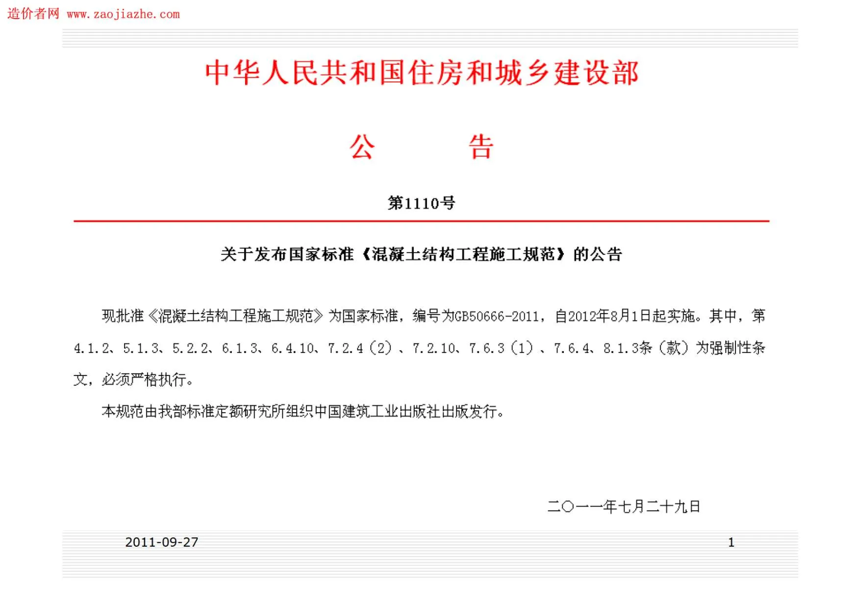 电子版GB506666-2011混凝土结构施工规范讲义