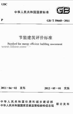 GB50668-2011-T节能建筑评价标准PDF