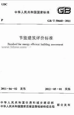 GB50668-2011-T节能建筑评价标准PDF