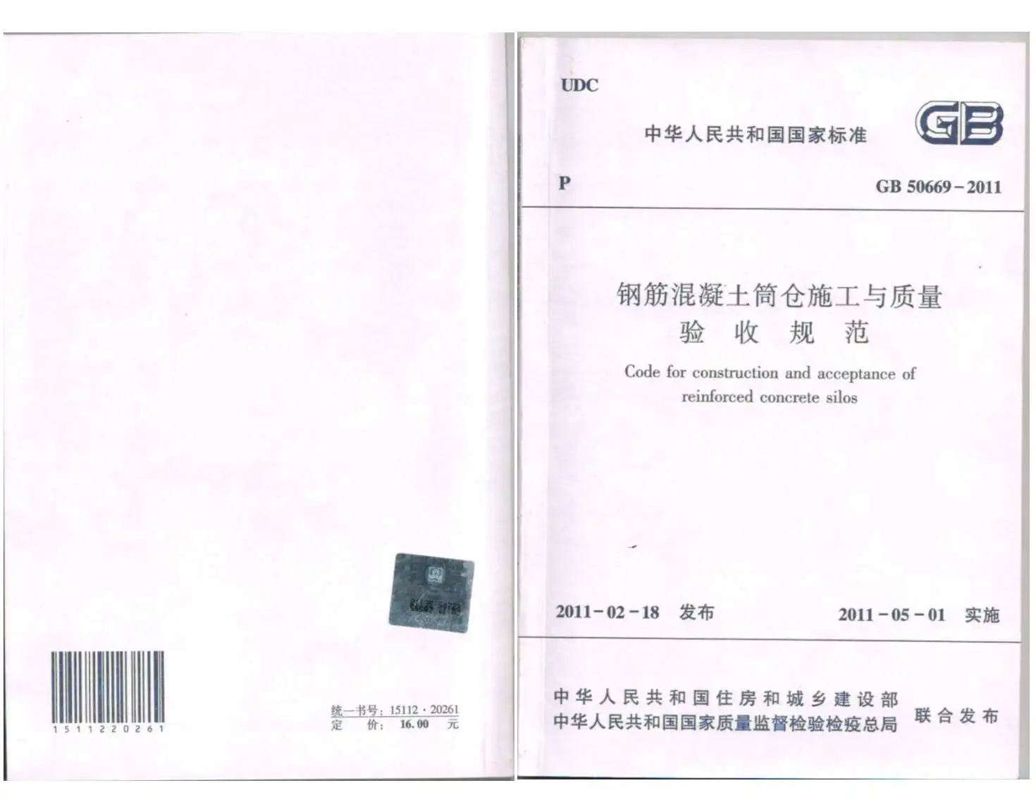 电子版GB50669-2011钢筋溷凝土筒仓施工与质量验收规范
