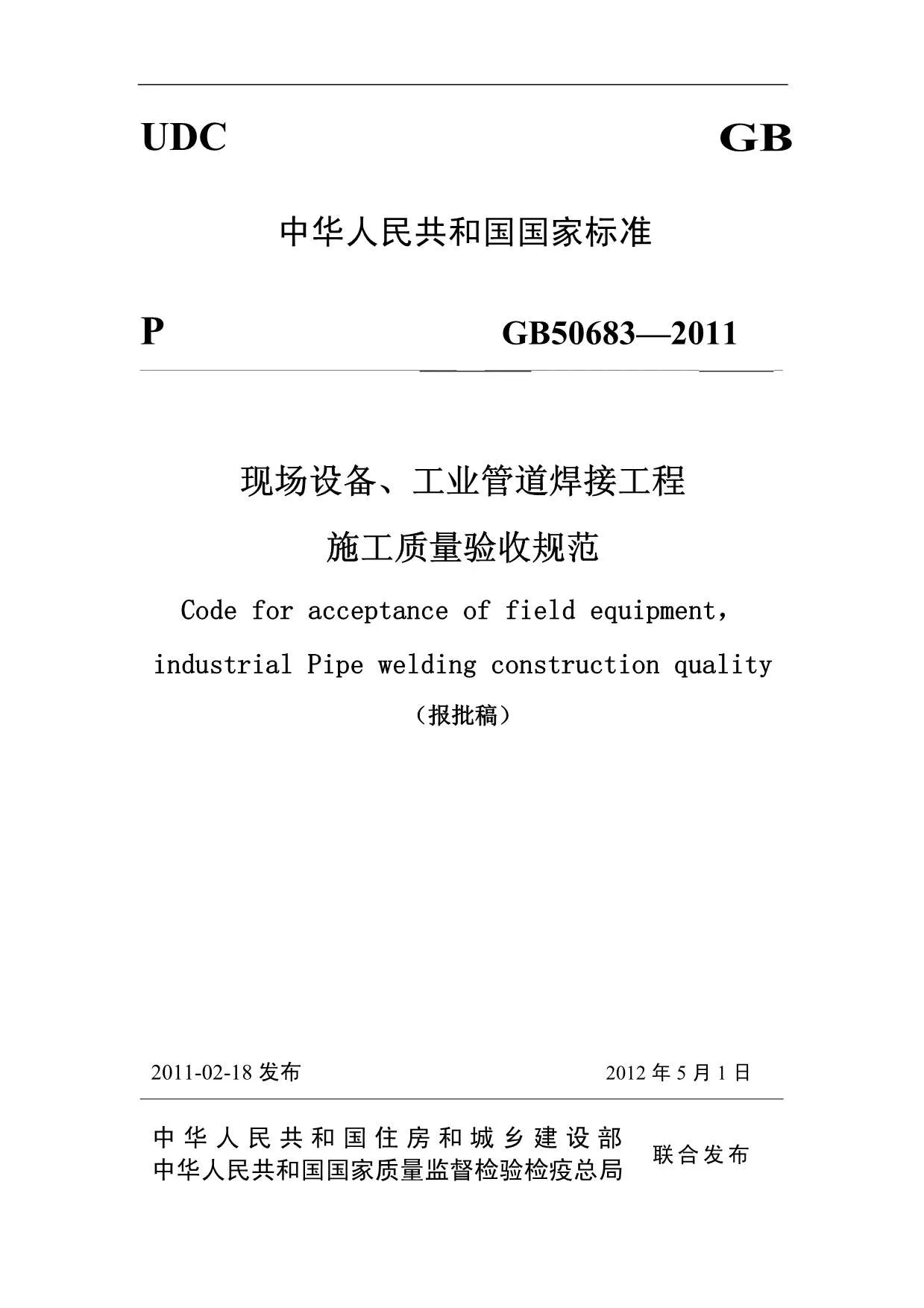 GB50683-2011现场设备、工业管道焊接工程PDF