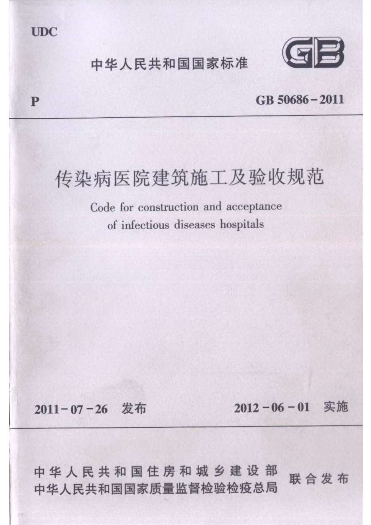 电子版GB50686-2011传染病医院建筑施工及验收规范