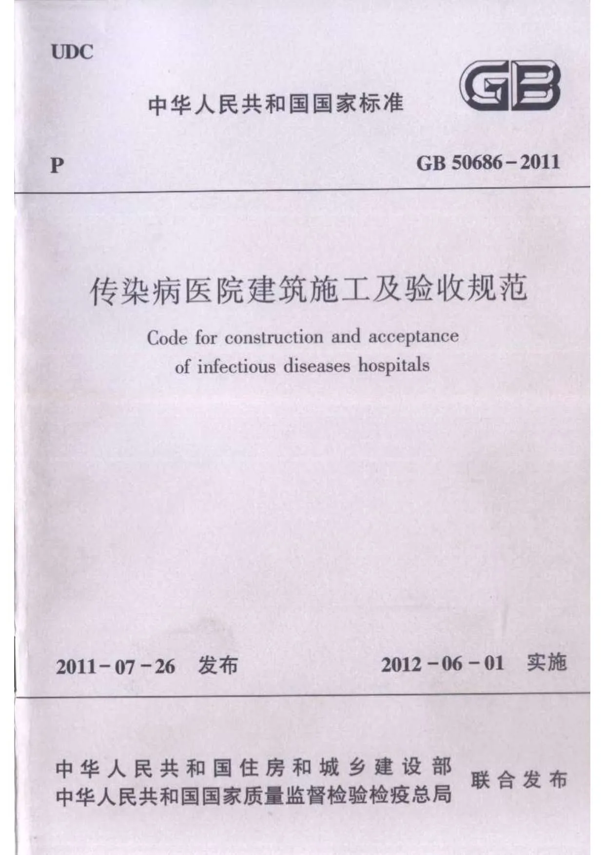 电子版GB50686-2011传染病医院建筑施工及验收规范