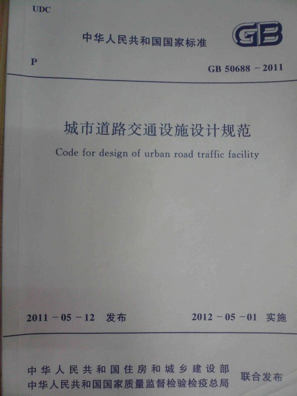 GB50688-2011城市道路交通设施设计规范PDF