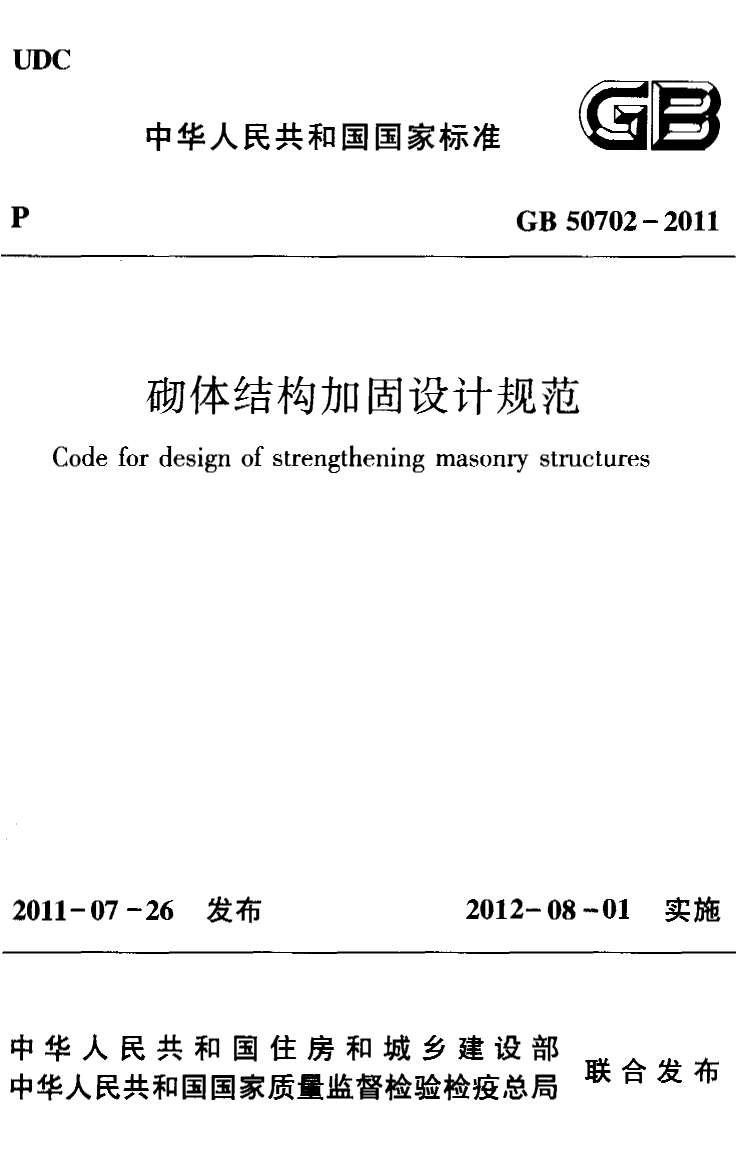 GB50702-2011砌体结构加固设计规范PDF