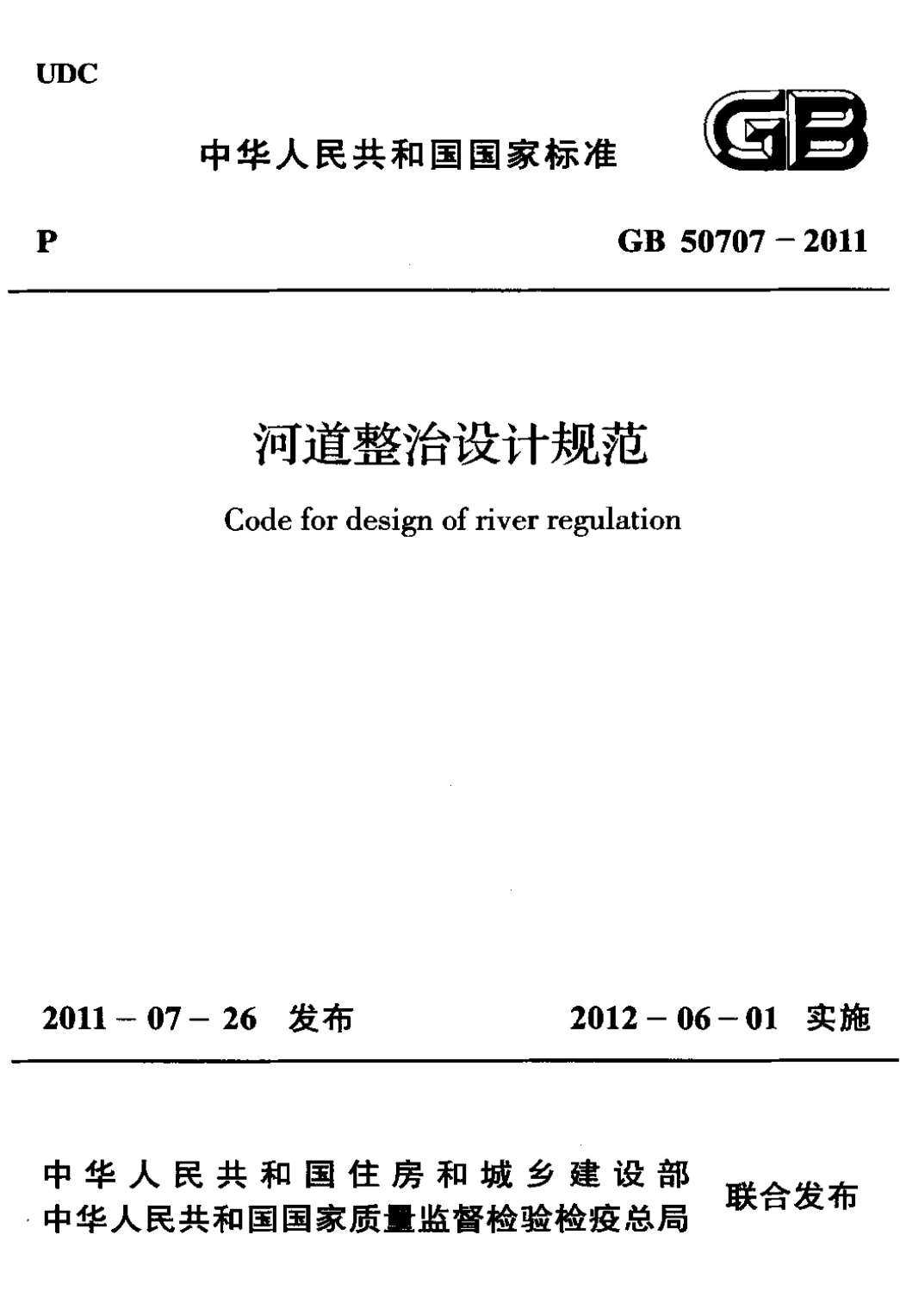 GB50707-2011河道整治设计规范PDF