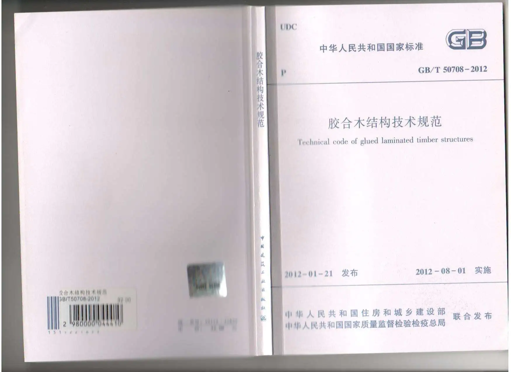 电子版GB50708-2012-T胶合木结构技术规范