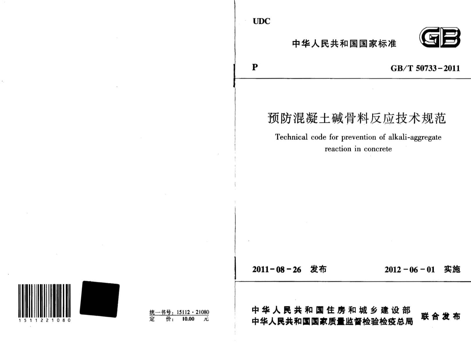 GB50733-2011-T预防溷凝土碱骨料反应技术规范PDF