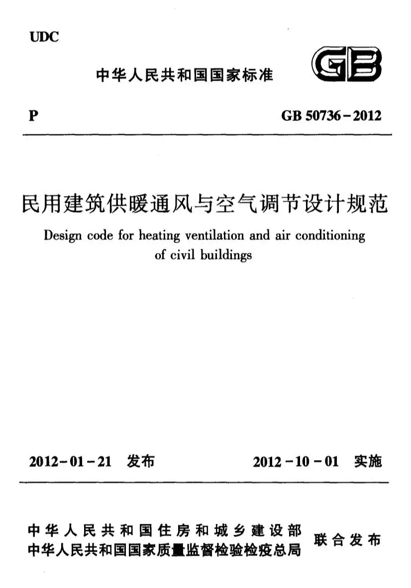 电子版GB50736-2012民用建筑供暖通风与空气调节设计规范