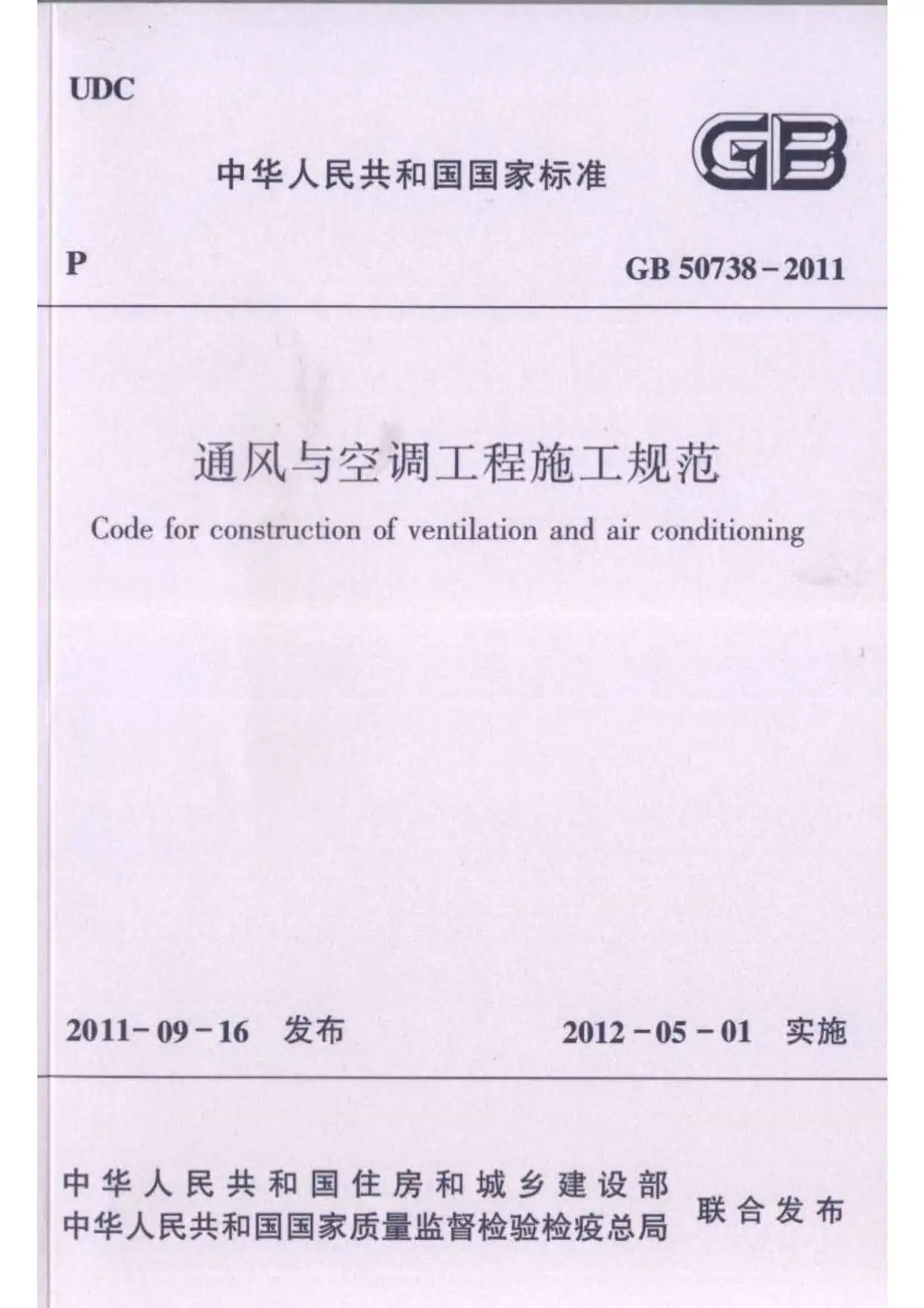 GB50738-2011通风与空调工程施工规范PDF