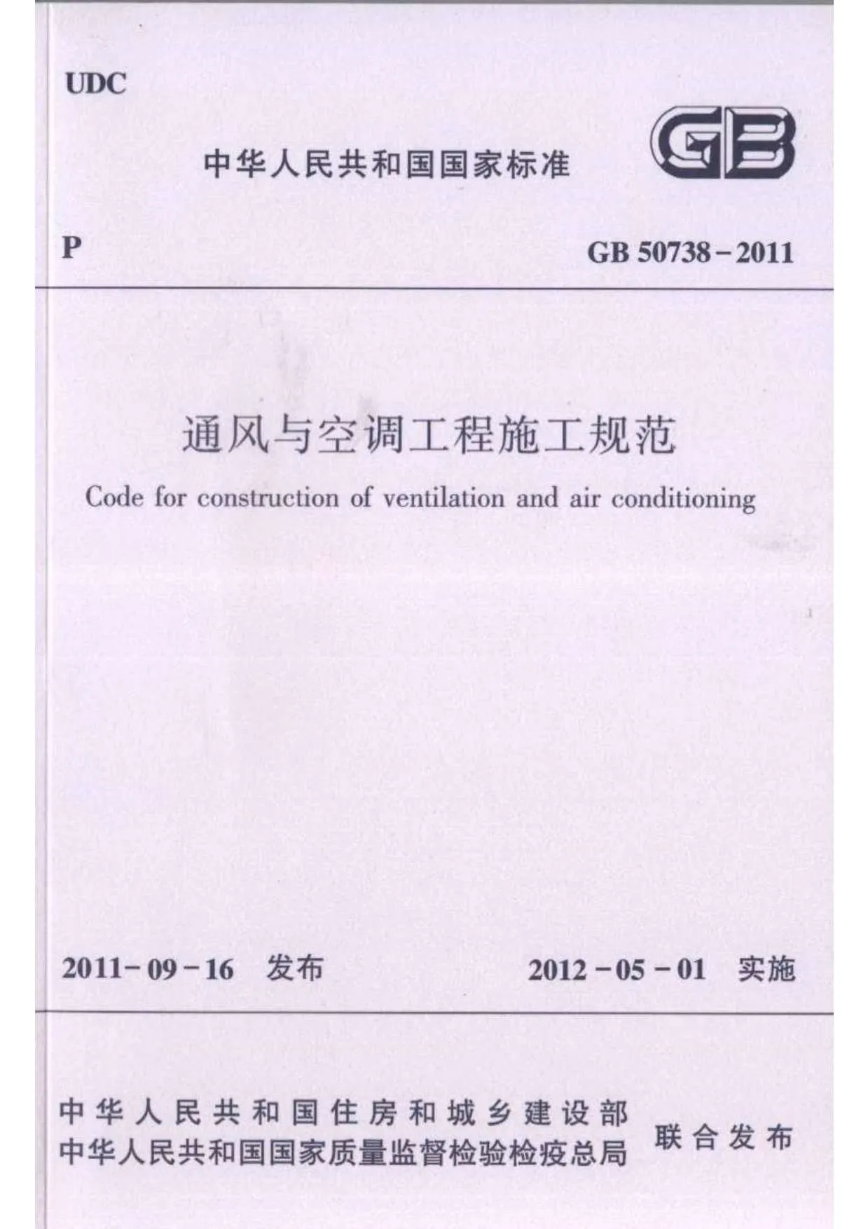 GB50738-2011通风与空调工程施工规范PDF