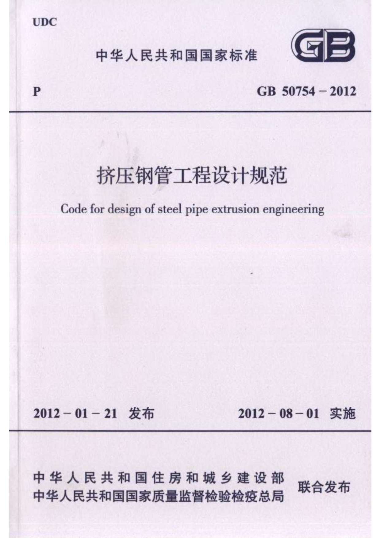 GB50754-2012挤压钢管工程设计规范