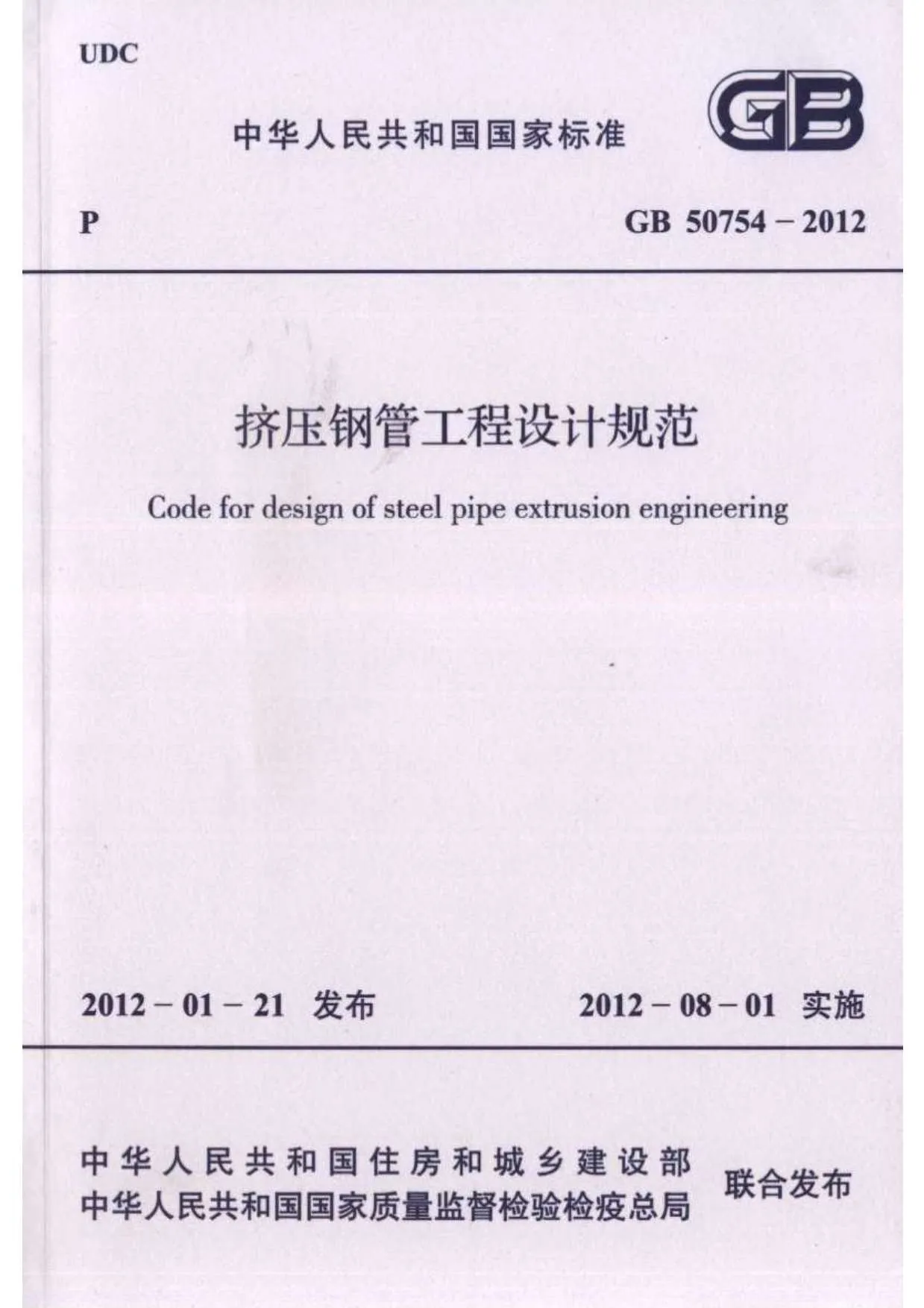GB50754-2012挤压钢管工程设计规范PDF