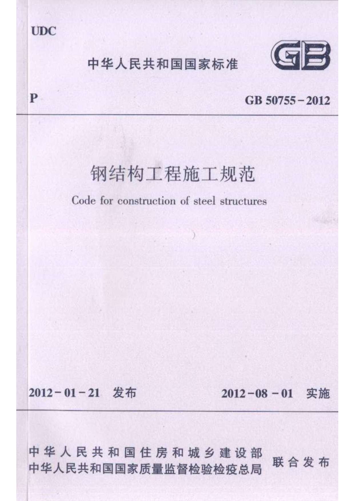 电子版GB50755-2012钢结构工程施工规范
