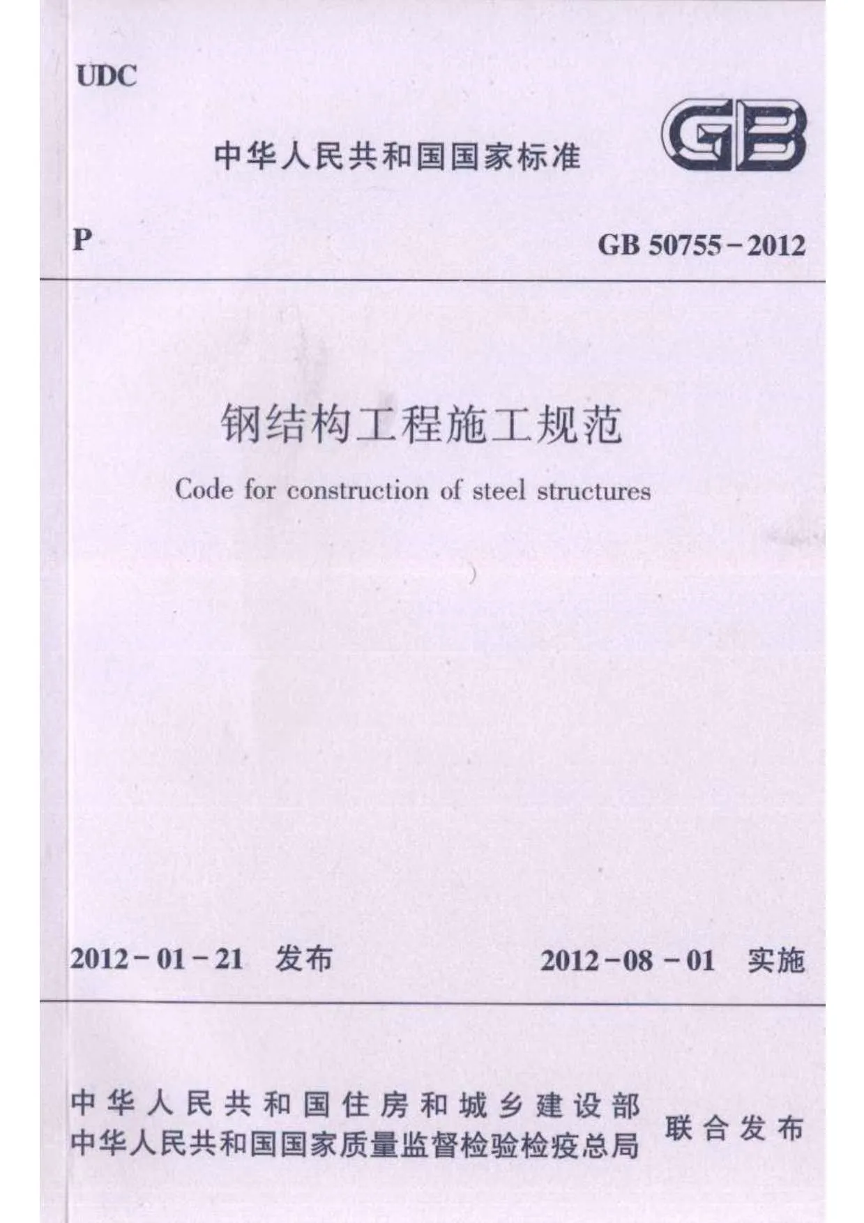 电子版GB50755-2012钢结构工程施工规范
