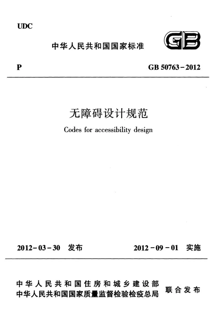 GB50763-2012无障碍设计规范PDF
