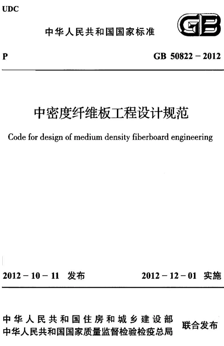 GB50822-2012中密度纤维板工程设计规范(目录)PDF