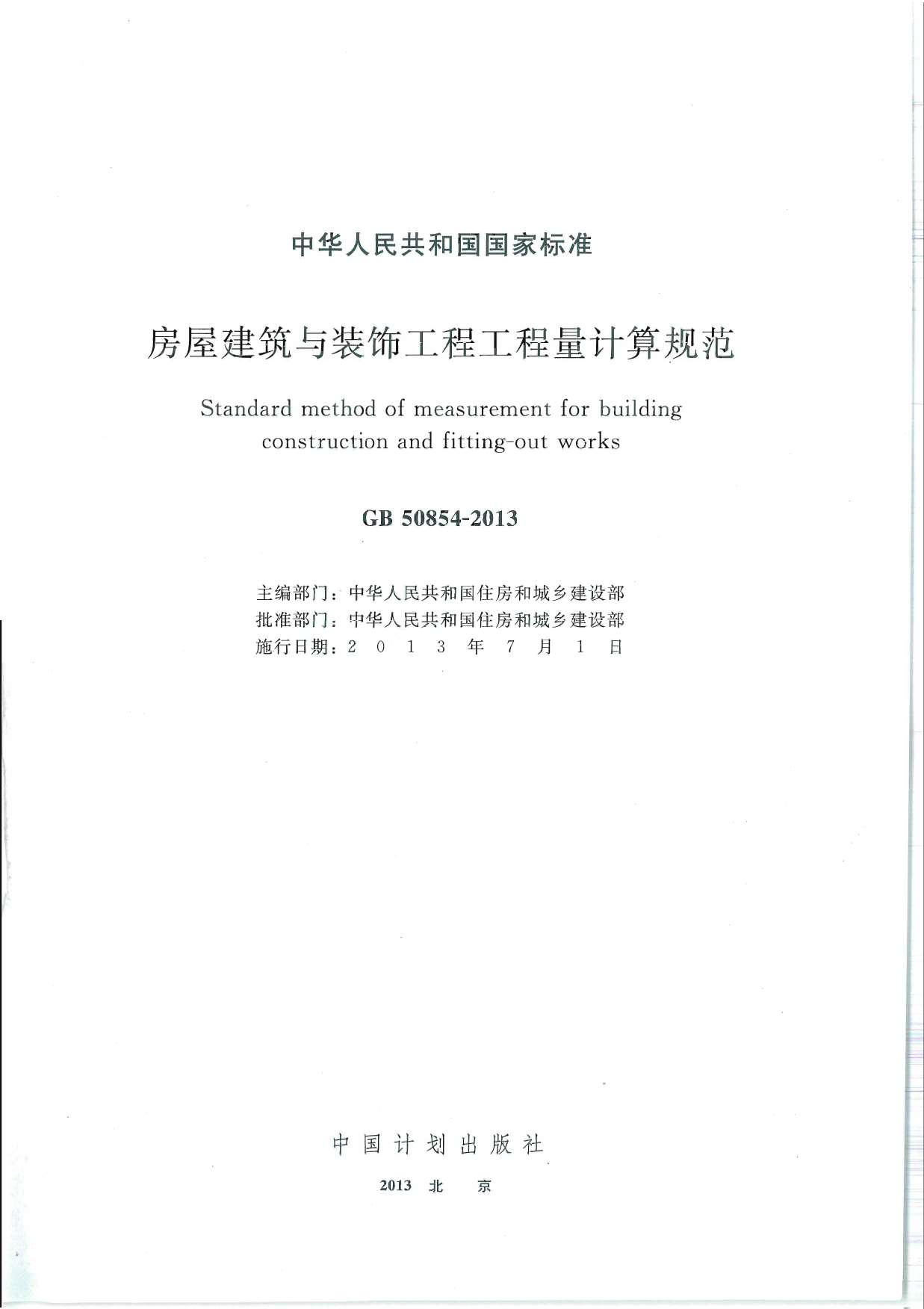 GB50854-2013房屋建筑与装饰工程工程量计算规范PDF